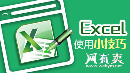 Excel使用小技巧